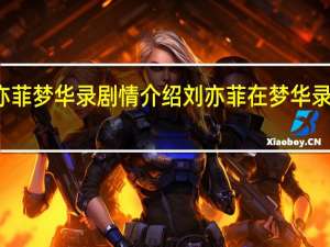 刘亦菲梦华录剧情介绍 刘亦菲在梦华录穿麻袋了