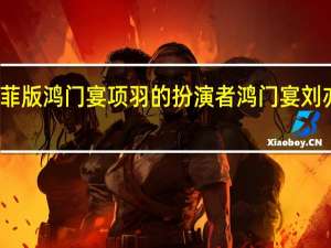 刘亦菲版鸿门宴项羽的扮演者 鸿门宴刘亦菲版国语