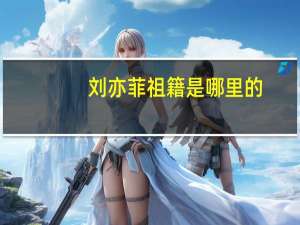 刘亦菲祖籍是哪里的