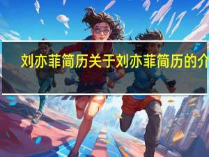 刘亦菲简历 关于刘亦菲简历的介绍