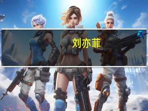 刘亦菲（关于刘亦菲的介绍）