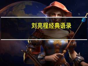 刘亮程经典语录