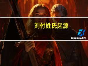 刘付姓氏起源
