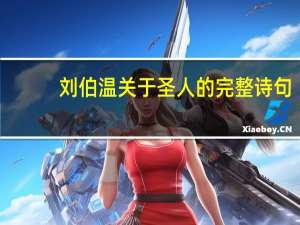 刘伯温关于圣人的完整诗句