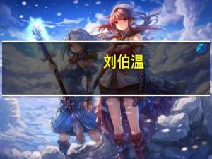 刘伯温（关于刘伯温的介绍）