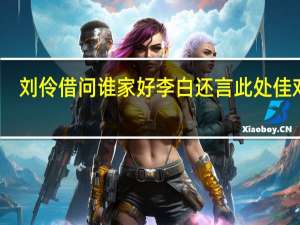 刘伶借问谁家好李白还言此处佳对联