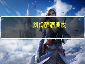 刘伶醉酒典故