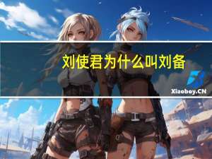 刘使君为什么叫刘备