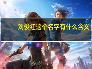 刘俊红这个名字有什么含义