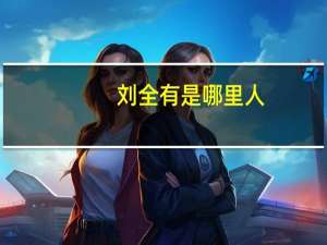 刘全有是哪里人（刘全英的介绍）