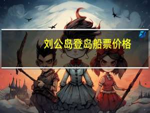 刘公岛登岛船票价格