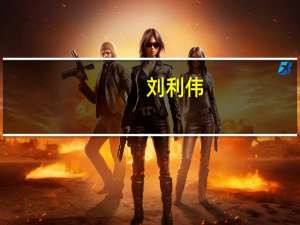 刘利伟（刘力伟）