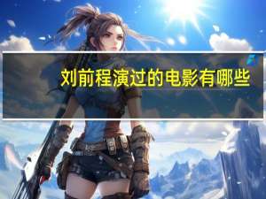 刘前程演过的电影有哪些（刘前程演过的电影）