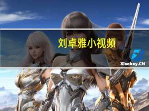 刘卓雅小视频（刘卓琳）