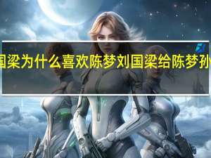 刘国梁为什么喜欢陈梦 刘国梁给陈梦孙颖莎点赞