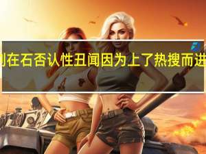 刘在石否认性丑闻 因为上了热搜而进行澄清