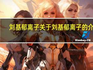 刘基郁离子 关于刘基郁离子的介绍