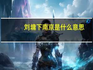 刘墉下南京是什么意思