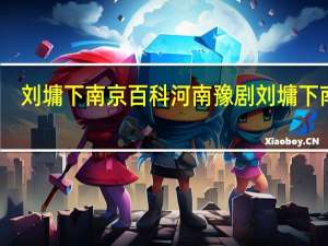 刘墉下南京百科 河南豫剧刘墉下南京