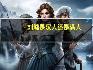 刘墉是汉人还是满人