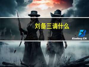刘备三请什么