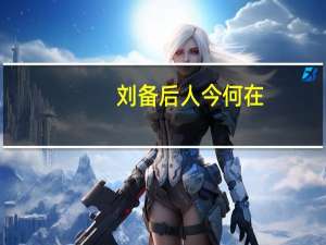 刘备后人今何在