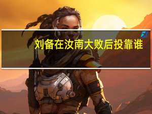 刘备在汝南大败后投靠谁