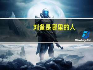 刘备是哪里的人