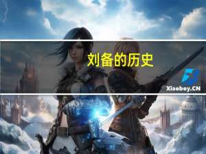 刘备的历史