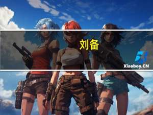 刘备（关于刘备的介绍）