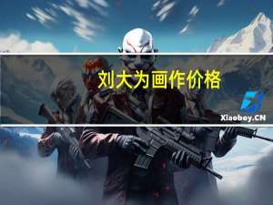 刘大为画作价格（刘大为作品价格）