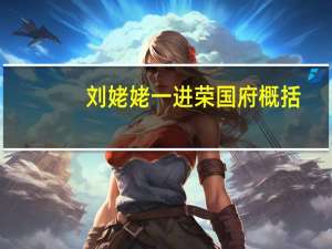 刘姥姥一进荣国府概括（刘姥姥一进荣国府）