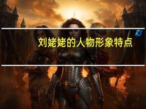 刘姥姥的人物形象特点