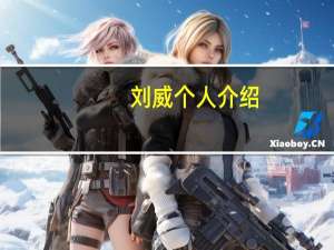 刘威个人介绍（刘威-歌手、主持人、演员简介）