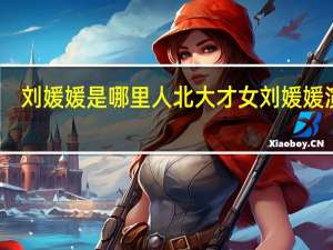 刘媛媛是哪里人 北大才女刘媛媛演讲