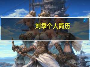 刘季个人简历（刘季是谁）