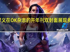 刘学义在OK杂志的开年刊双封面 展现多面的魅力