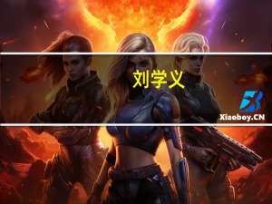 刘学义（关于刘学义的介绍）