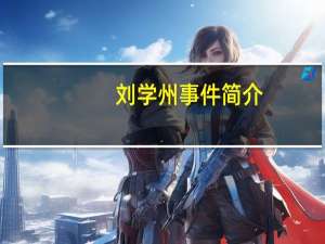刘学州事件简介，刘学州事件后续怎么样了　