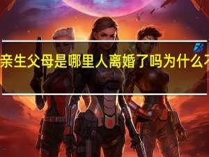 刘学州亲生父母是哪里人离婚了吗 为什么不要刘学州呢