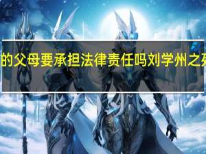 刘学州自杀他的父母要承担法律责任吗 刘学州之死其生父母或担刑责