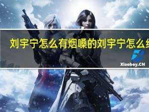 刘宇宁怎么有烟嗓的 刘宇宁怎么红的