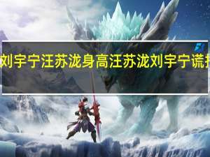 刘宇宁汪苏泷身高 汪苏泷刘宇宁谎报年龄
