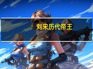 刘宋历代帝王（刘宋王朝皇帝列表）