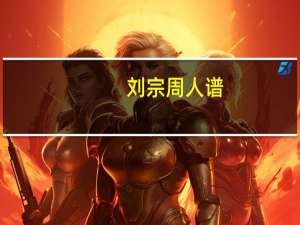 刘宗周人谱（刘宗周）