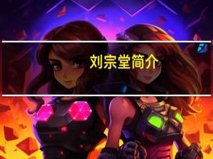 刘宗堂简介（刘宗宽简介）