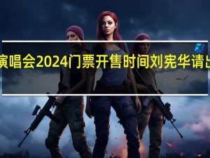 刘宪华演唱会2024门票开售时间 刘宪华请出战歌手2024