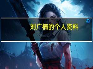 刘广楠的个人资料（刘广楠）