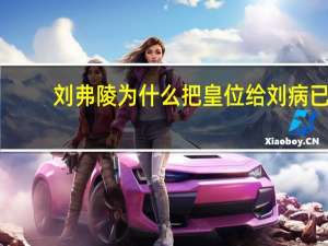 刘弗陵为什么把皇位给刘病已