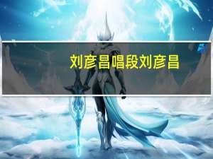 刘彦昌唱段 刘彦昌